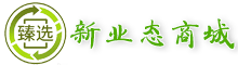 臻选新业态商城