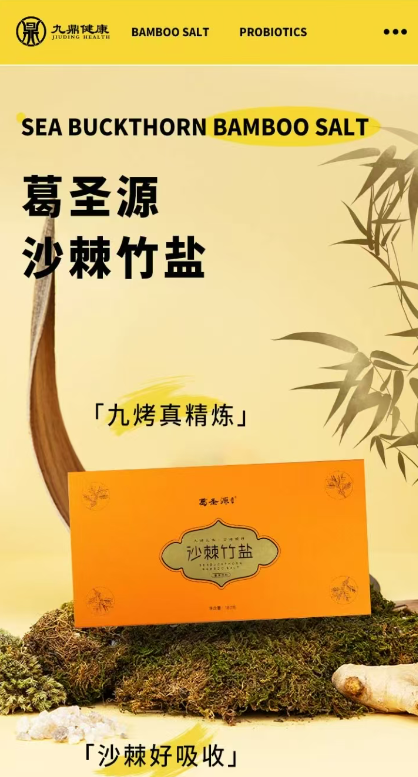 沙棘九烤竹盐
