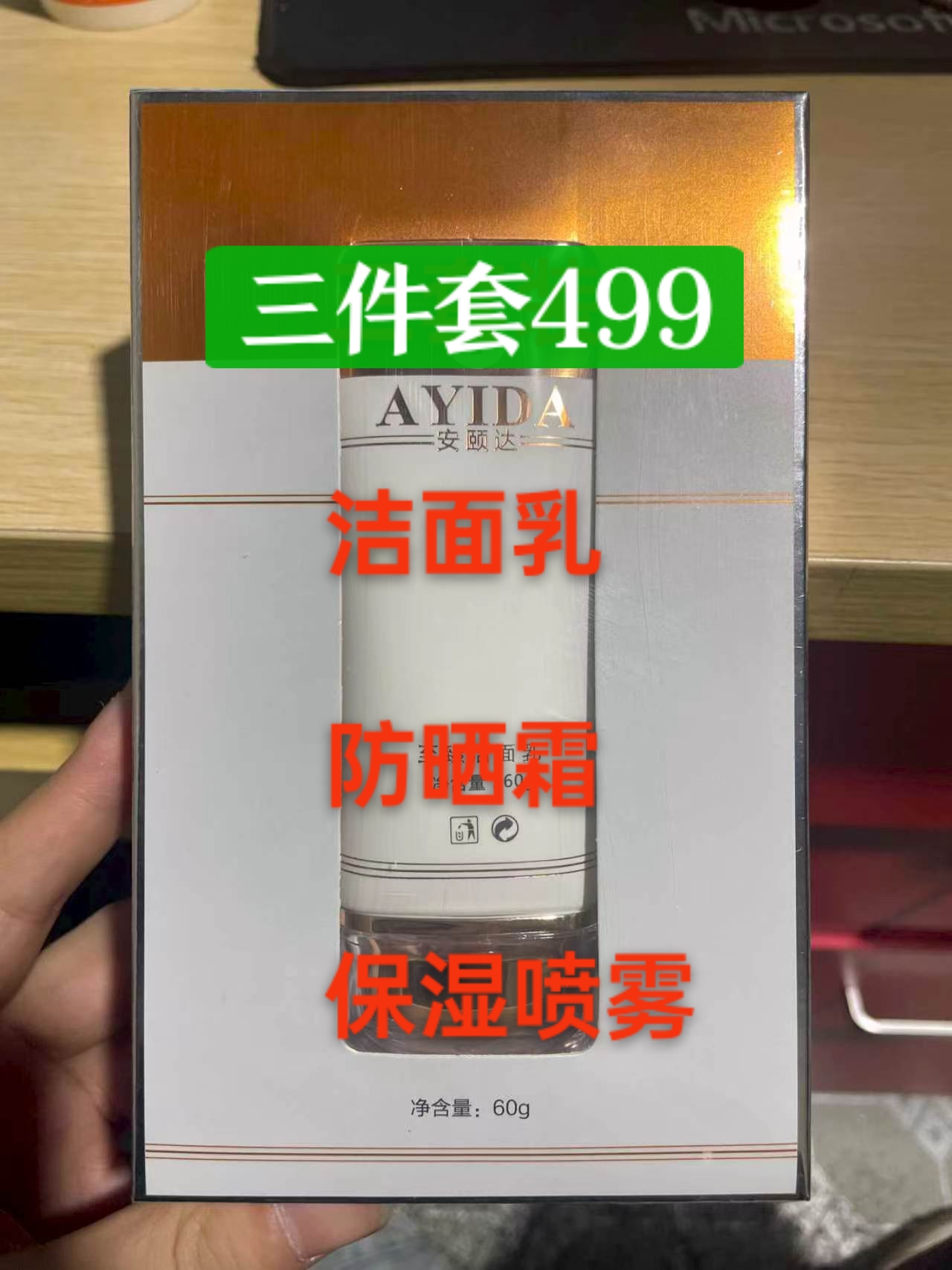 安颐达三件套(洁面乳+防晒霜+喷雾)