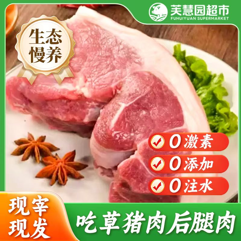 正宗草猪后脚肉